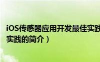 iOS传感器应用开发最佳实践（关于iOS传感器应用开发最佳实践的简介）
