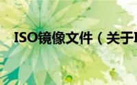 ISO镜像文件（关于ISO镜像文件的简介）
