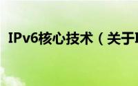 IPv6核心技术（关于IPv6核心技术的简介）