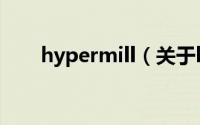 hypermill（关于hypermill的简介）