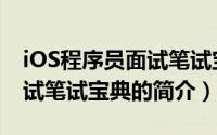 iOS程序员面试笔试宝典（关于iOS程序员面试笔试宝典的简介）