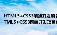 HTML5+CSS3前端开发项目化教程 微课版 第二版（关于HTML5+CSS3前端开发项目化教程 微课版 第二版的简介）
