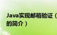 Java实现邮箱验证（关于Java实现邮箱验证的简介）