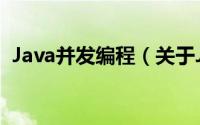 Java并发编程（关于Java并发编程的简介）