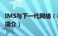 IMS与下一代网络（关于IMS与下一代网络的简介）