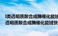 I类透明质酸合成酶催化能域快速收敛定位与解析（关于I类透明质酸合成酶催化能域快速收敛定位与解析的简介）
