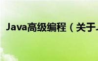 Java高级编程（关于Java高级编程的简介）