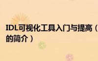 IDL可视化工具入门与提高（关于IDL可视化工具入门与提高的简介）