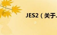 JES2（关于JES2的简介）