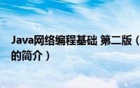 Java网络编程基础 第二版（关于Java网络编程基础 第二版的简介）