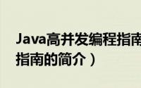 Java高并发编程指南（关于Java高并发编程指南的简介）