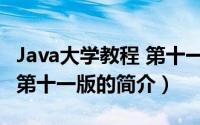 Java大学教程 第十一版（关于Java大学教程 第十一版的简介）