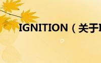 IGNITION（关于IGNITION的简介）