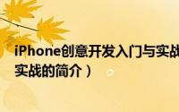 iPhone创意开发入门与实战（关于iPhone创意开发入门与实战的简介）