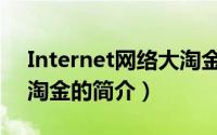 Internet网络大淘金（关于Internet网络大淘金的简介）