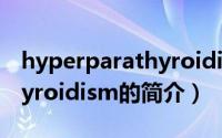 hyperparathyroidism（关于hyperparathyroidism的简介）