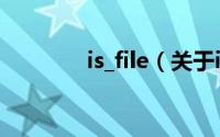 is_file（关于is_file的简介）