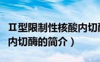 Ⅱ型限制性核酸内切酶（关于Ⅱ型限制性核酸内切酶的简介）