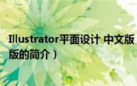 Illustrator平面设计 中文版（关于Illustrator平面设计 中文版的简介）
