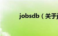 jobsdb（关于jobsdb的简介）