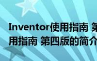 Inventor使用指南 第四版（关于Inventor使用指南 第四版的简介）