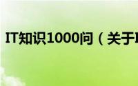 IT知识1000问（关于IT知识1000问的简介）