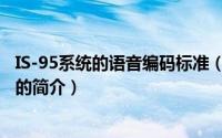 IS-95系统的语音编码标准（关于IS-95系统的语音编码标准的简介）