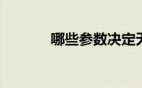 哪些参数决定无纺布质量好坏