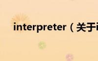 interpreter（关于interpreter的简介）