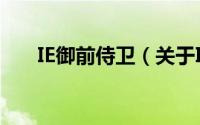 IE御前侍卫（关于IE御前侍卫的简介）