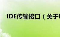 IDE传输接口（关于IDE传输接口的简介）