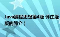 Java编程思想第4版 评注版（关于Java编程思想第4版 评注版的简介）