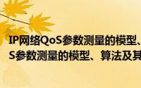 IP网络QoS参数测量的模型、算法及其分析（关于IP网络QoS参数测量的模型、算法及其分析的简介）