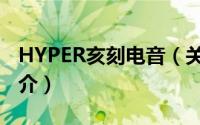 HYPER亥刻电音（关于HYPER亥刻电音的简介）
