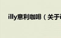 illy意利咖啡（关于illy意利咖啡的简介）