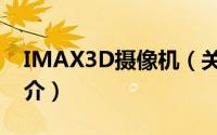IMAX3D摄像机（关于IMAX3D摄像机的简介）