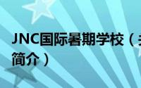 JNC国际暑期学校（关于JNC国际暑期学校的简介）