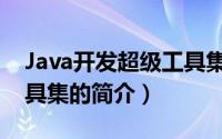 Java开发超级工具集（关于Java开发超级工具集的简介）