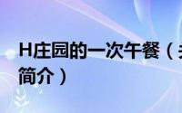 H庄园的一次午餐（关于H庄园的一次午餐的简介）