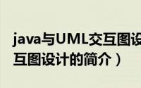 java与UML交互图设计（关于java与UML交互图设计的简介）