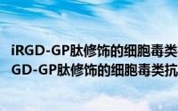 iRGD-GP肽修饰的细胞毒类抗肿瘤靶向药物的研究（关于iRGD-GP肽修饰的细胞毒类抗肿瘤靶向药物的研究的简介）