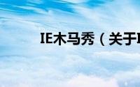 IE木马秀（关于IE木马秀的简介）