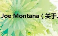 Joe Montana（关于Joe Montana的简介）