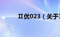 Ⅱ优023（关于Ⅱ优023的简介）