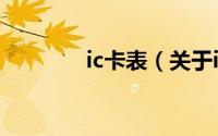 ic卡表（关于ic卡表的简介）