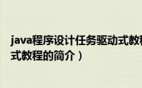 java程序设计任务驱动式教程（关于java程序设计任务驱动式教程的简介）