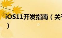 iOS11开发指南（关于iOS11开发指南的简介）