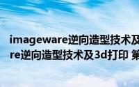 imageware逆向造型技术及3d打印 第2版（关于imageware逆向造型技术及3d打印 第2版的简介）