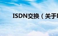 ISDN交换（关于ISDN交换的简介）
