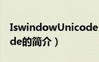 IswindowUnicode（关于IswindowUnicode的简介）